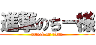 進撃のちー様 (attack on titan)