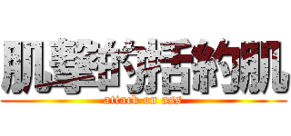 肌撃的括約肌 (attack on ass)