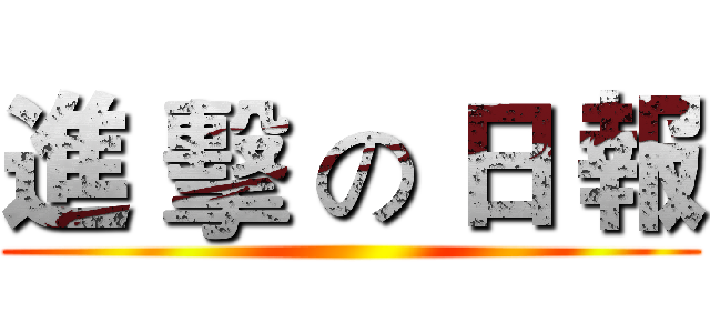 進 擊 の 日 報 ()