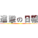 進 擊 の 日 報 ()