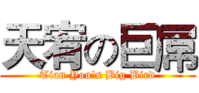 天宥の巨屌 (Tian You's Big Bird)