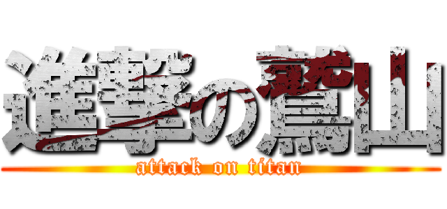 進撃の鷲山 (attack on titan)