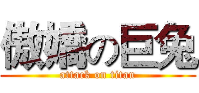 傲嬌の巨兔 (attack on titan)