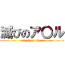 滅びのア〇ル (attack on titan)