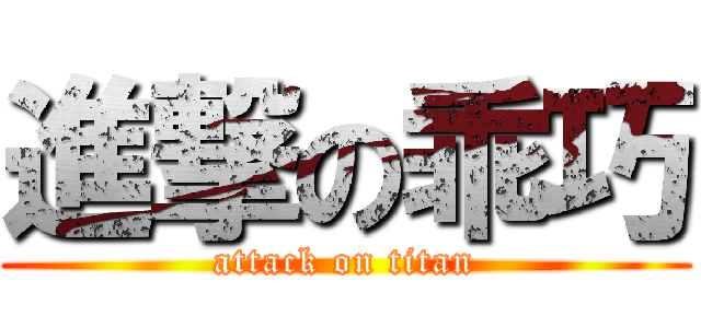 進撃の乖巧 (attack on titan)