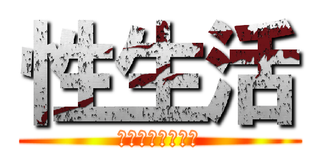 性生活 (こそ生活スタイル)