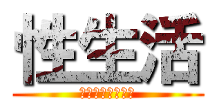 性生活 (こそ生活スタイル)