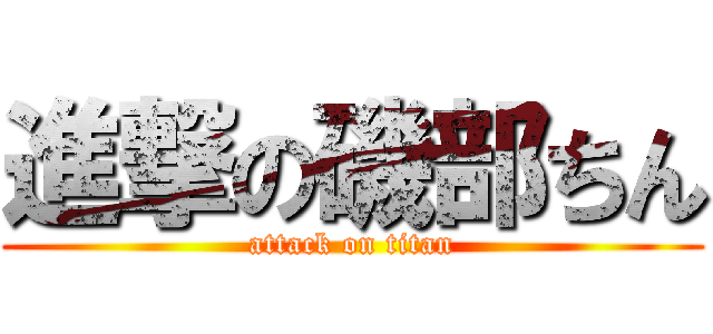 進撃の磯部ちん (attack on titan)