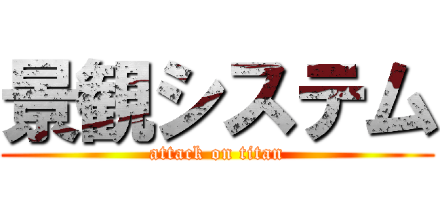 景観システム (attack on titan)