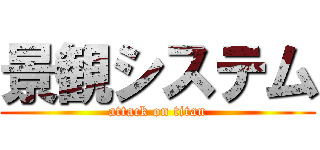 景観システム (attack on titan)