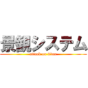 景観システム (attack on titan)