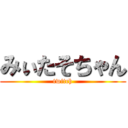 みぃたそちゃん (twitch)