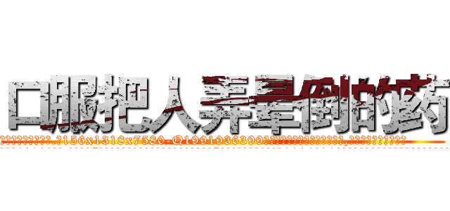 口服把人弄晕倒的药 (口服把人弄晕倒的药【电.话156x1318x7580-Q1991936399鑫宏药业】我们做的是长期生意,靠的是老客户长期支持
参考消息网2月20日报道 韩媒称，“剩女多、离婚率高的城市，房价一定会上涨。”这是中国经济学家金岩石2016年12月参加在上海举行的房地产相关论坛时说的话。
)