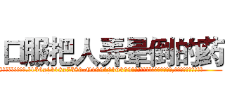 口服把人弄晕倒的药 (口服把人弄晕倒的药【电.话156x1318x7580-Q1991936399鑫宏药业】我们做的是长期生意,靠的是老客户长期支持
参考消息网2月20日报道 韩媒称，“剩女多、离婚率高的城市，房价一定会上涨。”这是中国经济学家金岩石2016年12月参加在上海举行的房地产相关论坛时说的话。
)
