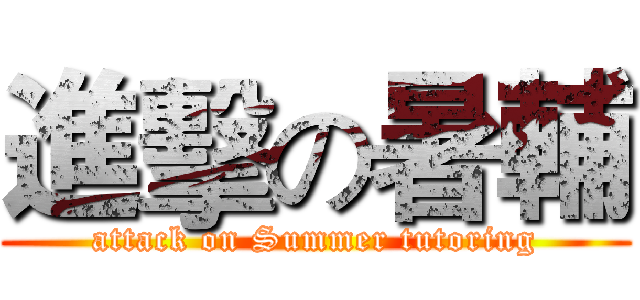 進擊の暑輔 (attack on Summer tutoring)