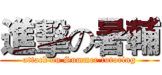 進擊の暑輔 (attack on Summer tutoring)