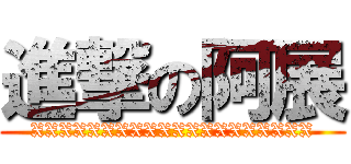 進撃の阿展 (XXXXXXXXXXXXXXXXXXXX)