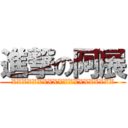 進撃の阿展 (XXXXXXXXXXXXXXXXXXXX)