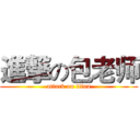 進撃の包老师 (attack on titan)