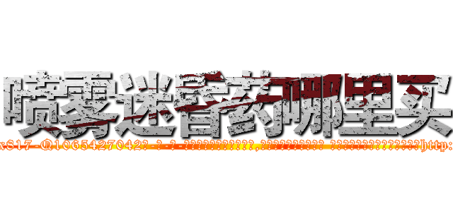 喷雾迷昏药哪里买 (喷雾迷昏药哪里买【电-话151x68344x817-Q1065427042元-吉-药-业】我们做的是长期生意,靠的是老客户长期支持 喷雾迷昏药哪里买在发表了一篇http://sngk.net/w0vNjS

参考消息网我们做的是长期生意,靠的是老客户长期支持也许我们早该意识到，就连鲍勃·霍斯金斯（金球奖戏剧类电影男主角 
)