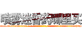 喷雾迷昏药哪里买 (喷雾迷昏药哪里买【电-话151x68344x817-Q1065427042元-吉-药-业】我们做的是长期生意,靠的是老客户长期支持 喷雾迷昏药哪里买在发表了一篇http://sngk.net/w0vNjS

参考消息网我们做的是长期生意,靠的是老客户长期支持也许我们早该意识到，就连鲍勃·霍斯金斯（金球奖戏剧类电影男主角 
)