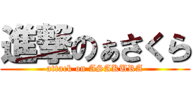 進撃のぁさくら (attack on ASAKURA)