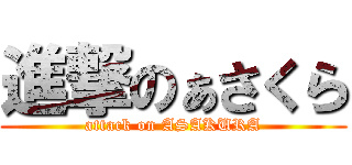 進撃のぁさくら (attack on ASAKURA)