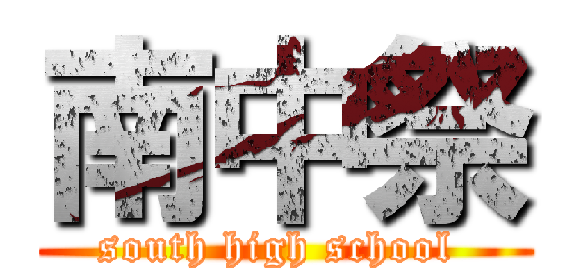 南中祭 (south high school )