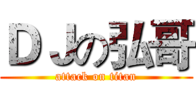 ＤＪの弘哥 (attack on titan)