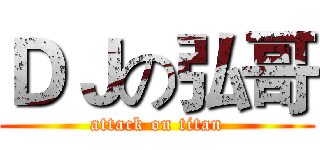 ＤＪの弘哥 (attack on titan)