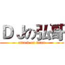 ＤＪの弘哥 (attack on titan)