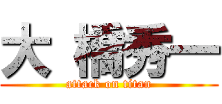 大 橋秀一 (attack on titan)