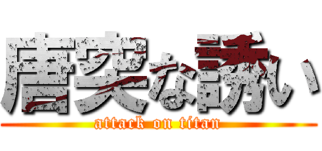 唐突な誘い (attack on titan)