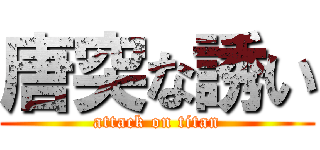 唐突な誘い (attack on titan)