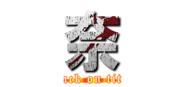 奈 (attack on titan)