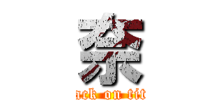 奈 (attack on titan)