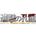 進擊の孔龍 (attack on Lucky)