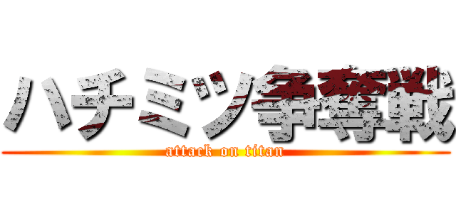 ハチミツ争奪戦 (attack on titan)