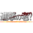 進撃の老爹 (attack on Old Daddy)