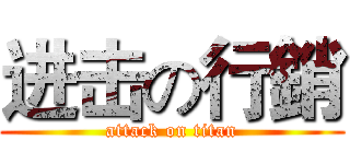 进击の行銷 (attack on titan)