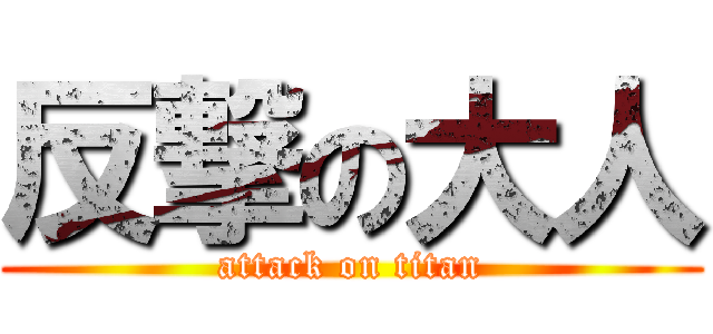 反撃の大人 (attack on titan)