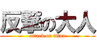 反撃の大人 (attack on titan)