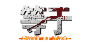 等于 (attack on titan)