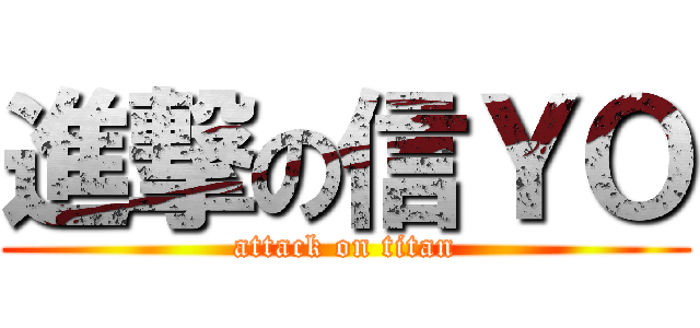 進撃の信ＹＯ (attack on titan)