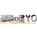進撃の信ＹＯ (attack on titan)