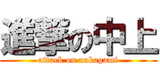 進撃の中上 (attack on nakagami)