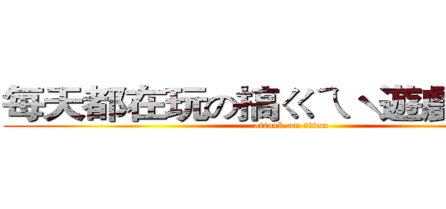 每天都在玩の搞ㄍㄟˋ遊戲的卡尼 (attack on titan)