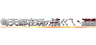 每天都在玩の搞ㄍㄟˋ遊戲的卡尼 (attack on titan)