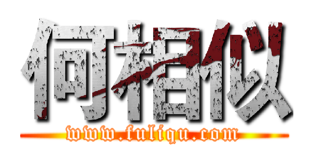 何相似 (www.fuliqu.com)