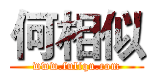 何相似 (www.fuliqu.com)